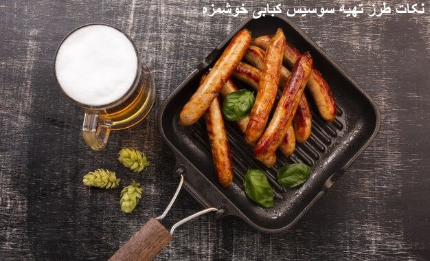 نکاتی در مورد طرز تهیه سوسیس کبابی خوشمزه 