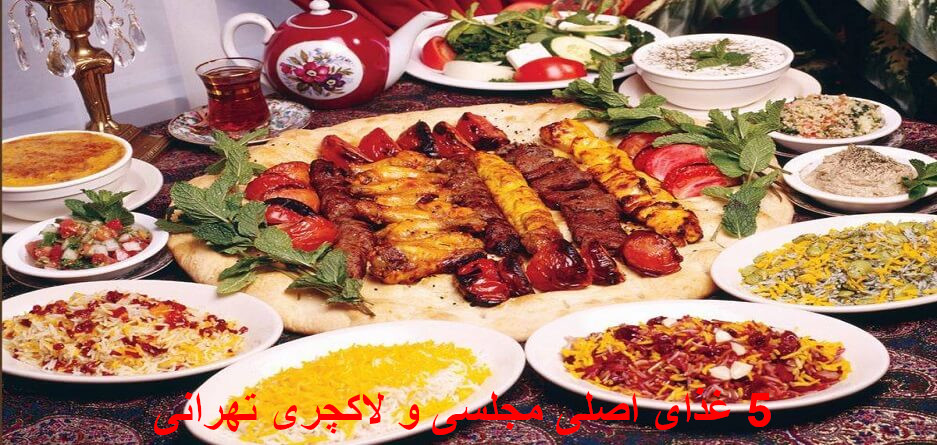غذای لاکچری تهرانی